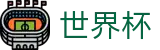 2026世界杯(WorldCup)-官方指定网站 · 全球足球盛宴实时转播终端